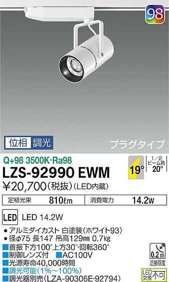 大光　スポットライト　LZS-92990EWM
