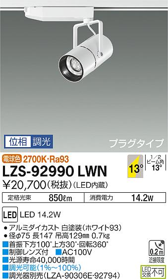大光　スポットライト　LZS-92990LWN