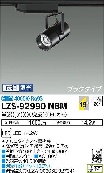 大光　スポットライト　LZS-92990NBM