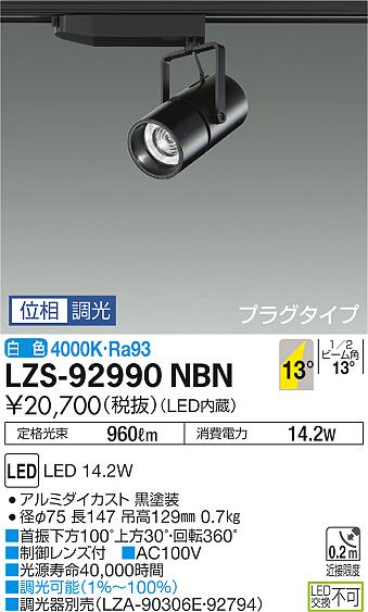 大光　スポットライト　LZS-92990NBN