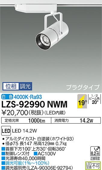 大光　スポットライト　LZS-92990NWM