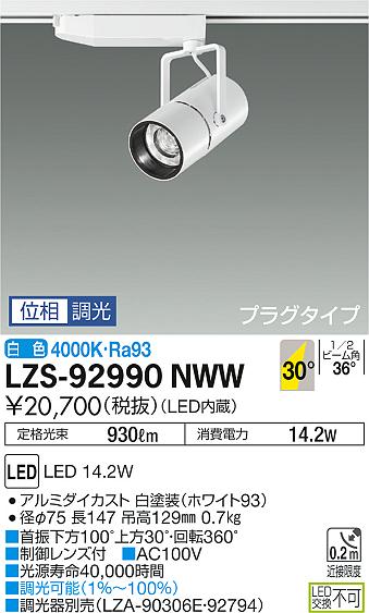 大光　スポットライト　LZS-92990NWW