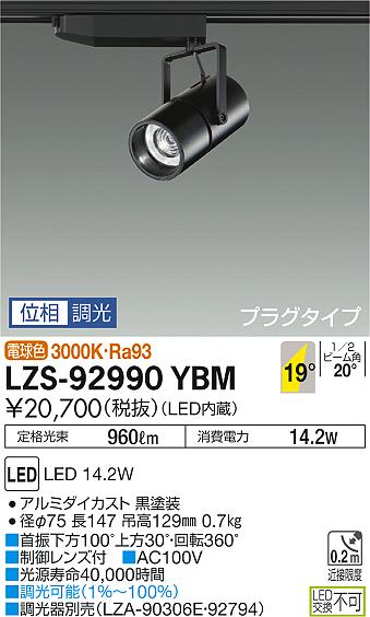 大光　スポットライト　LZS-92990YBM
