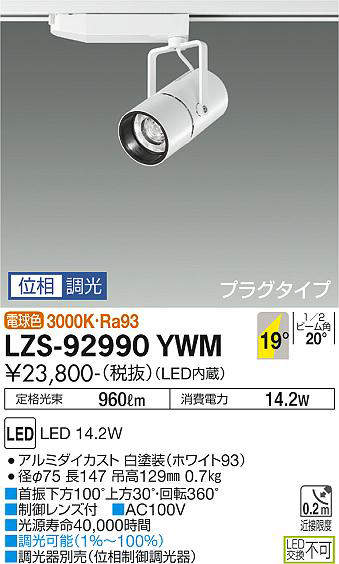 大光　スポットライト　LZS-92990YWM
