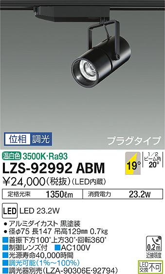大光　スポットライト　LZS-92992ABM