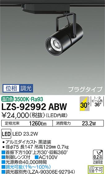 大光　スポットライト　LZS-92992ABW