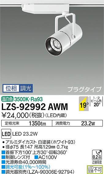 大光　スポットライト　LZS-92992AWM