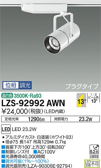 大光　スポットライト　LZS-92992AWN