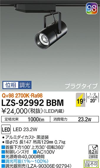 大光　スポットライト　LZS-92992BBM