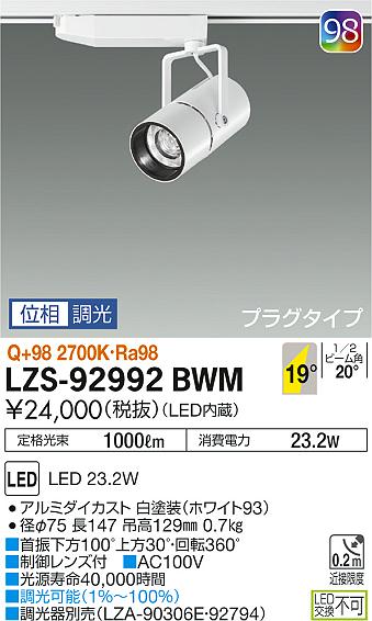 大光　スポットライト　LZS-92992BWM