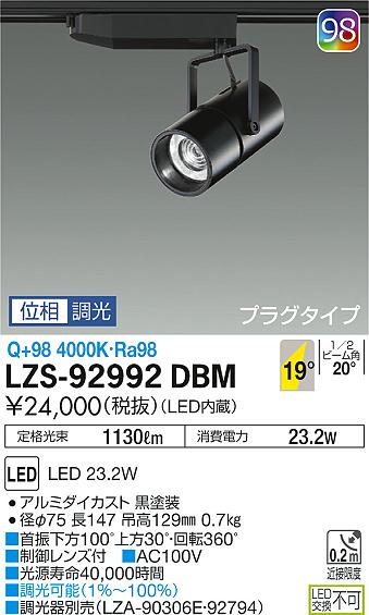 大光　スポットライト　LZS-92992DBM