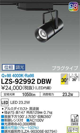 大光　スポットライト　LZS-92992DBW