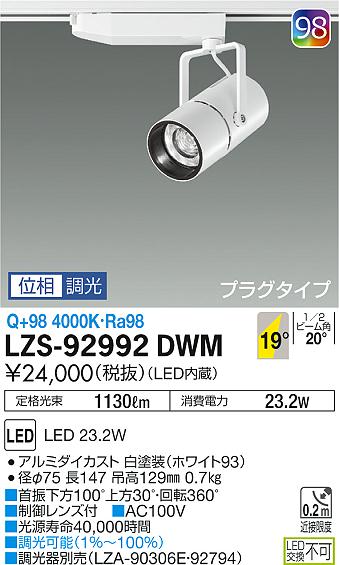 大光　スポットライト　LZS-92992DWM