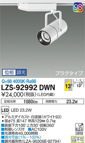 大光　スポットライト　LZS-92992DWN