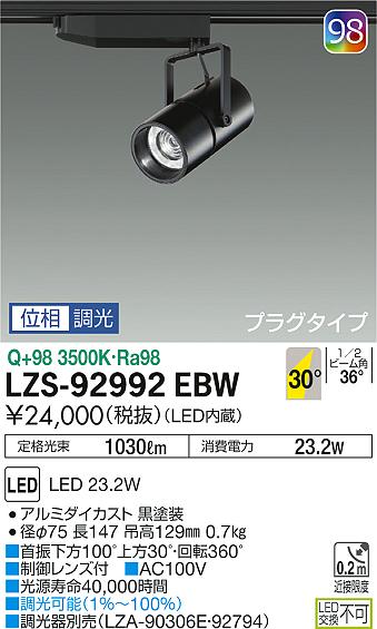 大光　スポットライト　LZS-92992EBW