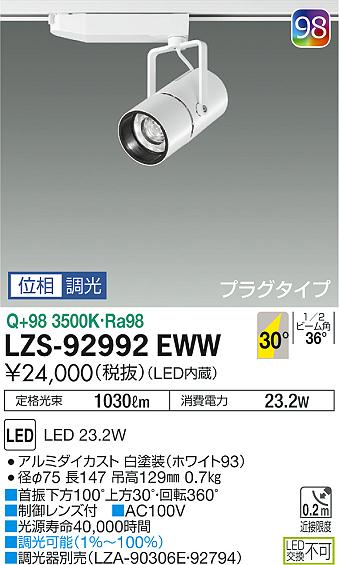 大光　スポットライト　LZS-92992EWW
