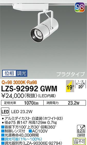 大光　スポットライト　LZS-92992GWM