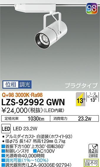 大光　スポットライト　LZS-92992GWN