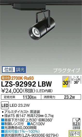 大光　スポットライト　LZS-92992LBW