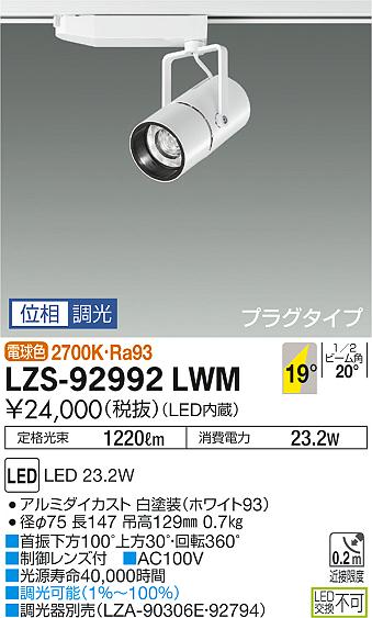 大光　スポットライト　LZS-92992LWM