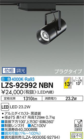 大光　スポットライト　LZS-92992NBN