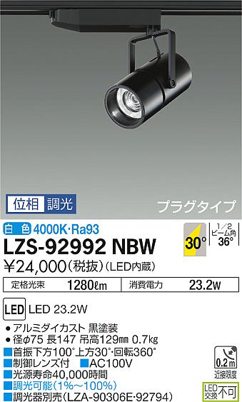 大光　スポットライト　LZS-92992NBW
