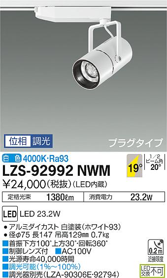 大光　スポットライト　LZS-92992NWM