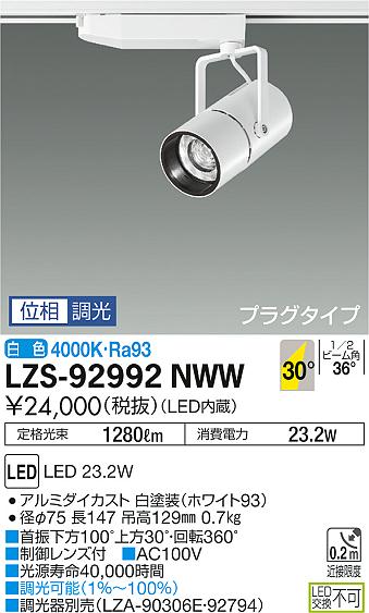 大光　スポットライト　LZS-92992NWW
