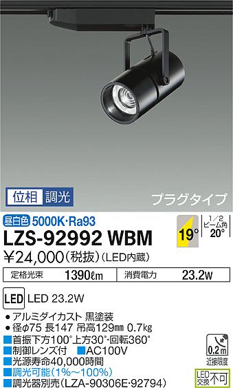 大光　スポットライト　LZS-92992WBM
