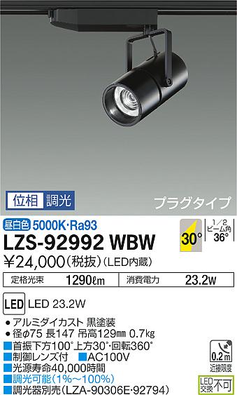 大光　スポットライト　LZS-92992WBW