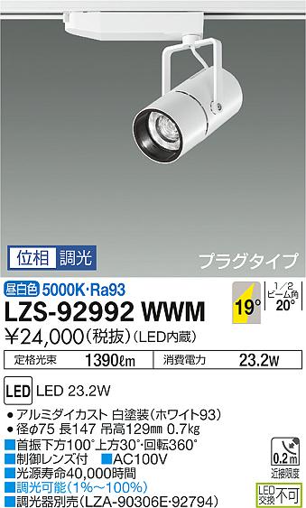 大光　スポットライト　LZS-92992WWM