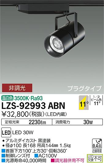 大光　スポットライト　LZS-92993ABN