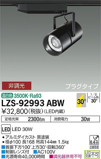大光　スポットライト　LZS-92993ABW