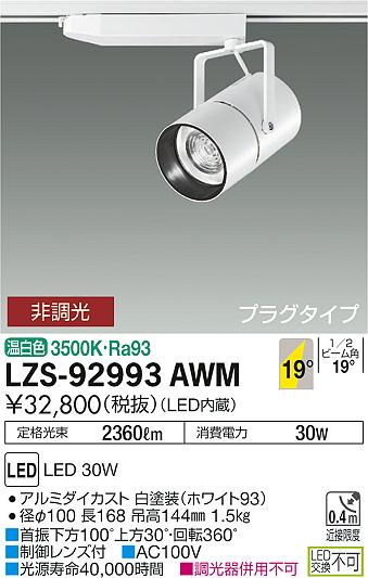 大光　スポットライト　LZS-92993AWM