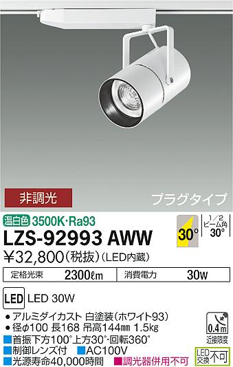 大光　スポットライト　LZS-92993AWW