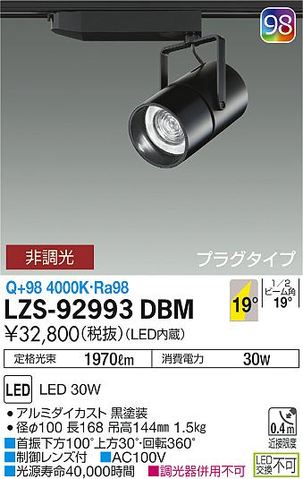 大光　スポットライト　LZS-92993DBM
