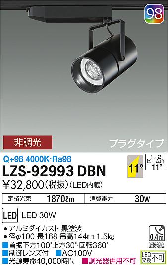 大光　スポットライト　LZS-92993DBN