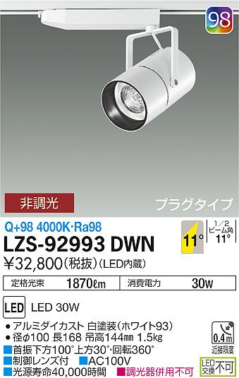 大光　スポットライト　LZS-92993DWN