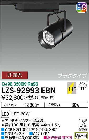 大光　スポットライト　LZS-92993EBN