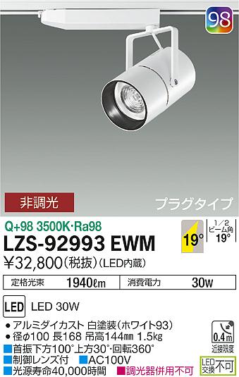 大光　スポットライト　LZS-92993EWM
