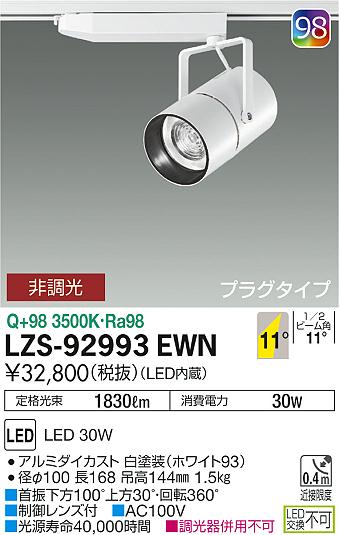 大光　スポットライト　LZS-92993EWN