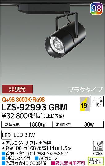 大光　スポットライト　LZS-92993GBM