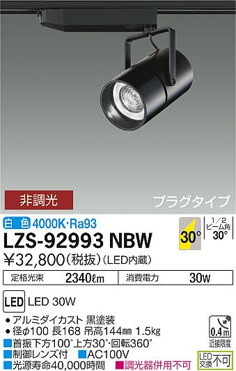 大光　スポットライト　LZS-92993NBW