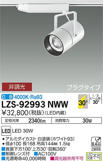 大光　スポットライト　LZS-92993NWW