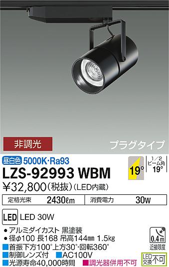 大光　スポットライト　LZS-92993WBM