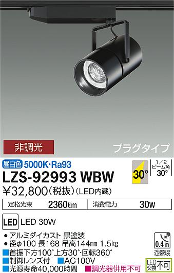 大光　スポットライト　LZS-92993WBW