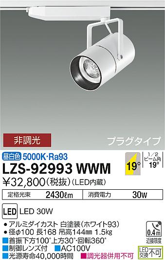大光　スポットライト　LZS-92993WWM