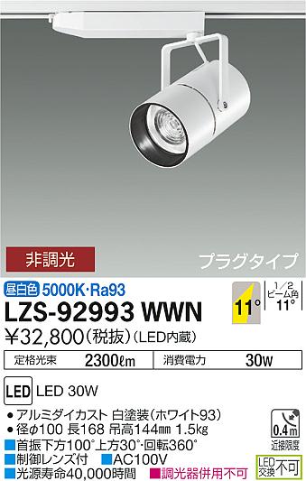 大光　スポットライト　LZS-92993WWN