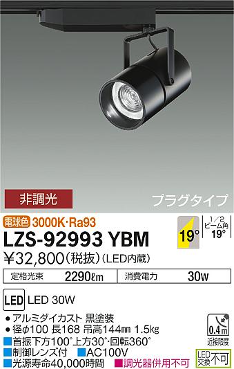 大光　スポットライト　LZS-92993YBM