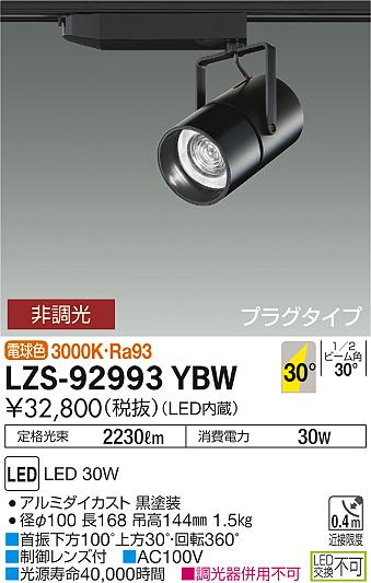 大光　スポットライト　LZS-92993YBW